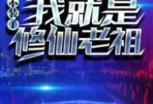 楚默沈冰彤夏雪林菀的故事在哪本书里？免费阅读重生：不装了，我就是修仙老祖-芥末文学