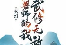 玄幻：御兽师的我武修无敌！苏泽在线章节免费阅读-芥末文学