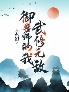 玄幻：御兽师的我武修无敌！苏泽在线章节免费阅读