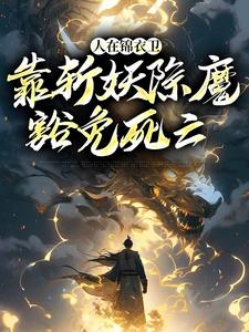 《人在锦衣卫，靠斩妖除魔豁免死亡》全集免费在线阅读（徐青）