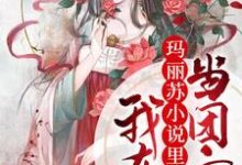 完结版《我在玛丽苏小说里当团宠》章节阅读-芥末文学