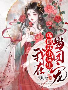 完结版《我在玛丽苏小说里当团宠》章节阅读