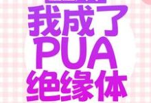 已完结小说《重生八零，我成了PUA绝缘体》章节在线阅读-芥末文学