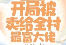 穿越七零：开局被卖给全村最富大佬小说完结了吗？在哪里可以免费读到？-芥末文学