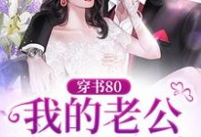 穿书80：我的老公是硬汉军官小说全文阅读需要付费吗？寻找免费资源-芥末文学