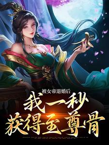 《被女帝退婚后，我一秒获得至尊骨》小说大结局免费试读 苏九歌洛云瑶小说