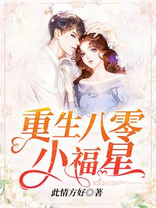 《重生八零小福星》全集免费在线阅读（司小之千嘉佑）