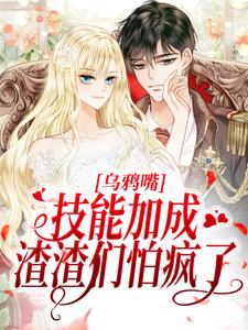 完整版的乌鸦嘴技能加成，渣渣们怕疯了小说在哪里可以免费读到？