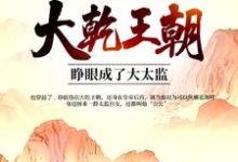 杨辰李英艳小说叫什么（大乾王朝：睁眼成了大太监免费阅读）-芥末文学