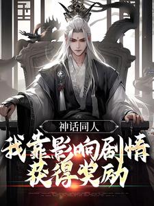 神话同人：我靠影响剧情获得奖励小说最新更新在哪里？免费在线看