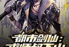 完结版《都市剑仙：求师叔下山》章节目录在线阅读-芥末文学