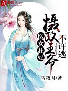 医女狂妃：摄政王爷不许逃（白夕璃楚奕骁）在线免费阅读