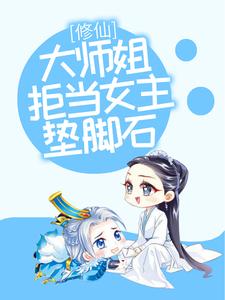 修仙：大师姐拒当女主垫脚石