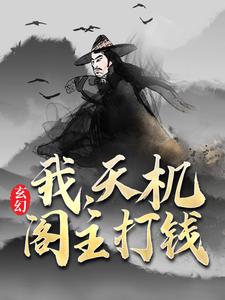 叶旭叶仙儿小说在线章节免费阅读（玄幻：我，天机阁主，打钱无弹窗无删减）