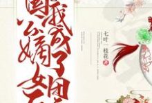 完结版《穿成国公嫡女后我成了团宠》章节阅读-芥末文学