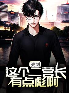 《亮剑：这个二营长有点彪啊！》小说大结局免费试读 张云清赵刚小说