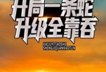 完结版《开局一条蛇，升级全靠吞》章节阅读-芥末文学