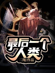 完结版《最后一个人类》章节阅读