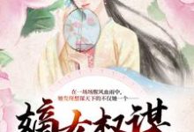 已完结小说《嫡女权谋：逆天狂妃杀疯了》章节免费阅读-芥末文学