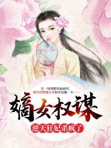 已完结小说《嫡女权谋：逆天狂妃杀疯了》章节免费阅读