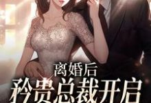 完结版《离婚后，矜贵总裁开启追妻火葬场》章节阅读-芥末文学