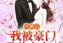 主角 蒋心月顾北君小说完结版在线阅读，闪婚后，我被豪门霸总宠上天免费看-芥末文学