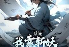 卫渊小说《系统：我靠斩妖除魔推演功法》在线阅读-芥末文学