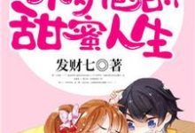 完结版《重生七零：小奶包的甜蜜人生》章节阅读-芥末文学