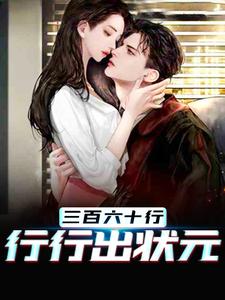 三百六十行,行行出状元江越小说大结局免费试读
