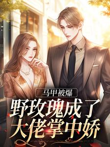 《马甲被爆，野玫瑰成了大佬掌中娇》小说章节列表免费试读，瞳榆祁钺小说在线阅读