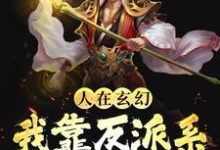 《人在玄幻：我靠反派系统改变人生》小说大结局免费试读 苏离洛清寒小说-芥末文学