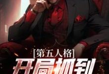 第五人格：开局抓到一只入殓师小说，第五人格：开局抓到一只入殓师免费阅读-芥末文学