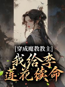 求李莲花顾九昭小说免费资源