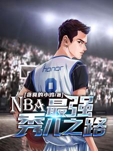 免费在线阅读NBA：最强秀儿之路小说的正规网站有哪些？