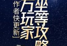 楚良的故事在哪本书里？免费阅读作者快更新，百万玩家坐等攻略-芥末文学