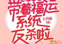 完结版《炮灰女配带着福运系统反杀啦》章节阅读-芥末文学