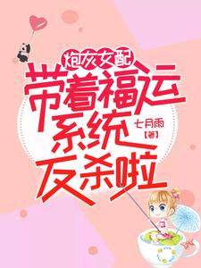 完结版《炮灰女配带着福运系统反杀啦》章节阅读