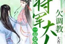 已完结小说《一品女仵作：将军大人欠调教》章节在线阅读-芥末文学