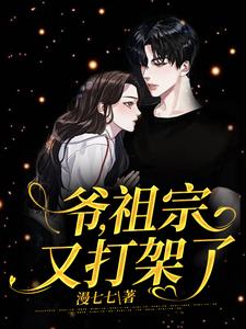完结版《爷，祖宗又打架了》在线免费阅读