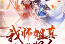 完结版《我师姐真不是狠人》章节阅读-芥末文学