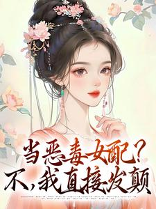 林晓晓朱懿恒为主角的小说叫什么？免费看当恶毒女配？不，我直接发颠