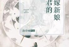 阎君的替嫁新娘小说，阎君的替嫁新娘章节在线阅读-芥末文学