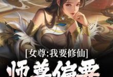 哪里可以免费读到韩秋的完整故事？寻找女尊：我要修仙，师尊偏要我做炉鼎-芥末文学