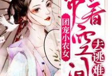 《团宠小农女：带着空间去逃难》小说大结局免费试读 顾向晚江离小说-芥末文学