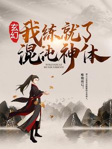 玄幻：我练就了混沌神体