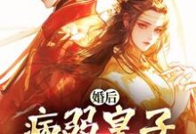 婚后，病弱皇子把我宠上天小说，婚后，病弱皇子把我宠上天章节在线阅读-芥末文学