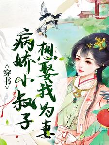 《穿书：病娇小叔子想娶我为妻》小说章节在线试读，《穿书：病娇小叔子想娶我为妻》最新章节目录