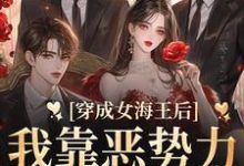 小说《穿成女海王后，我靠恶势力统治男团》章节免费阅读-芥末文学