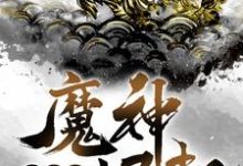 洪荒之魔神崛起苏浩天，洪荒之魔神崛起章节在线阅读-芥末文学