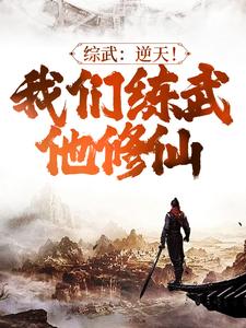 综武：逆天！我们练武他修仙免费阅读，综武：逆天！我们练武他修仙章节在线阅读